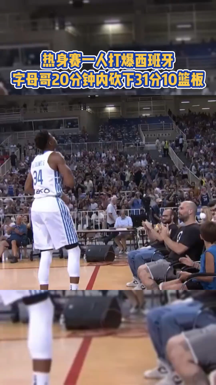 爱游戏-字母哥遭遇七持续失利，西班牙队教练压力巨大！